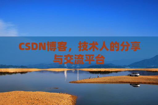 CSDN博客，技术人的分享与交流平台