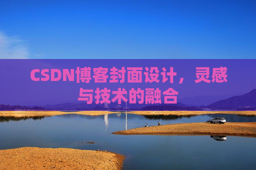 CSDN博客封面设计,灵感与技术的融合 CSDN博客封面设计,灵感与技术的融合