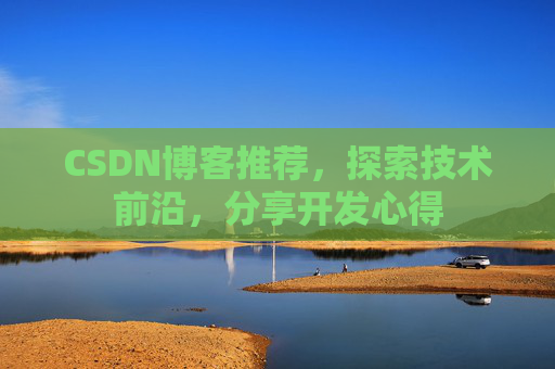 CSDN博客推荐,探索技术前沿,分享开发心得